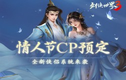 情人节CP预定!《剑侠世界3》全新侠侣系统即将上线 情人节CP预定!《剑侠世界3》全新侠侣系统即将上线