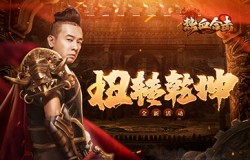 《热血合击》兄弟受敌围攻,城主陈小春挺身而出扭转乾坤! 《热血合击》兄弟受敌围攻,城主陈小春挺身而出扭转乾坤!