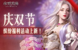 《余烬风暴》庆双节 缤纷福利活动上新! 《余烬风暴》庆双节 缤纷福利活动上新!