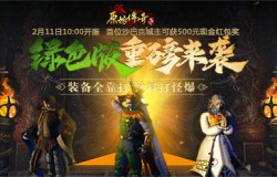 万人空巷!《原始传奇》绿色服57服如期开启! 万人空巷!《原始传奇》绿色服57服如期开启!