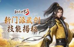 藏己于剑！《剑侠世界3》藏剑技能视频首曝！