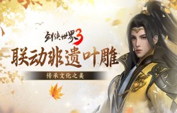 武侠和传统碰撞！《剑侠世界3》联动非遗叶雕传承文化之美