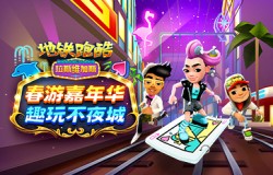 《地铁跑酷》走进拉斯维加斯，趣玩春游嘉年华