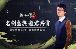 藏剑定制金条放送！《剑侠世界3》名剑盛典邀君共贺