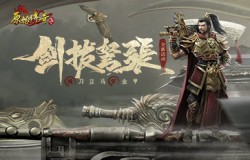 剑拔弩张！《原始传奇》英豪齐聚争夺龙血宝藏！