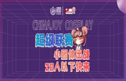 超级联赛小团体出战！20人以下快来！