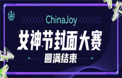 ChinaJoy女神节封面大赛圆满结束