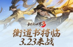 全新大版本“衡道书”3月23日即将上线