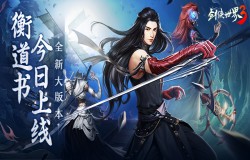 群侠大团战！《剑侠世界3》大型团队副本今日上线