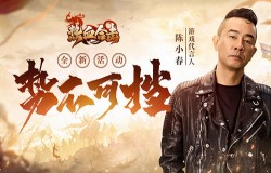 有勇有谋！《热血合击》陈小春率众兄弟冲锋陷阵！