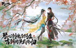 爷青回？武林闲侠X古剑奇谭全新版本上线！新玩法新剧情新BOSS好戏开场！