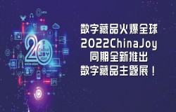 数字藏品火爆全球，2022ChinaJoy同期全新推出数字藏品主题展！