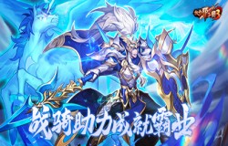 《放开那三国3》战骑驰骋乱世，助力少主成就霸业