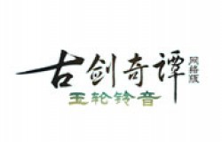 《古剑奇谭网络版》凤凰坐骑重置版惊艳来袭！