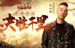 《热血合击》临近对垒,帮主陈小春坐筹帷幄决胜千里! 《热血合击》临近对垒,帮主陈小春坐筹帷幄决胜千里!