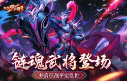 《放开那三国3》链魂武将将登场,并肩征战平定乱世 《放开那三国3》链魂武将将登场,并肩征战平定乱世