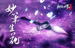 风雅门派来袭!《剑侠世界3》新门派神秘线索首曝! 风雅门派来袭!《剑侠世界3》新门派神秘线索首曝!