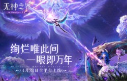 《无神之界》手游定档4月21日全平台上线 绚烂唯此间 一眼即万年 《无神之界》手游定档4月21日全平台上线 绚烂唯此间 一眼即万年