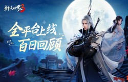 剑侠时光100天！西山居《剑侠世界3》上线百日大盘点