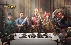 《一品官老爷》五福门客全新皮肤开启，官老爷速来领取！