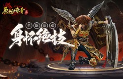 《原始传奇》战争烽烟起，热血勇士展露绝技神兵！