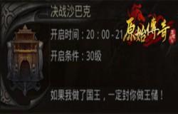 冒险无限！《原始传奇》同门齐聚决战沙巴克！