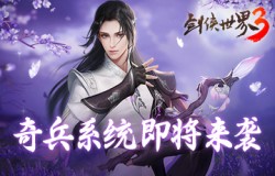 六大派奇门兵器！《剑侠世界3》奇兵大系统首次曝光
