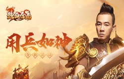 刀光剑影《热血合击》代言人陈小春带领众兄弟连战皆捷！