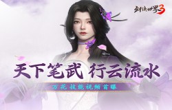 笔武惊江湖！《剑侠世界3》万花门派技能首曝！