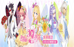 小花仙12周年周边预售开启！四大福利限时上线