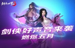 音乐江湖启！《剑侠世界3》剑侠好声音活动燃力来袭