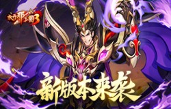 《放开那三国3》新版本来袭,山海秘境解锁惊喜 《放开那三国3》新版本来袭,山海秘境解锁惊喜