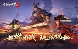 超燃团战!《剑侠世界3》秦始皇陵玩法揭秘 超燃团战!《剑侠世界3》秦始皇陵玩法揭秘