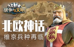 北欧神话《战争与文明》维京兵种再临 北欧神话《战争与文明》维京兵种再临