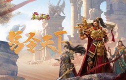 号令天下!《原始传奇》精进勇者先下一城显神通! 号令天下!《原始传奇》精进勇者先下一城显神通!