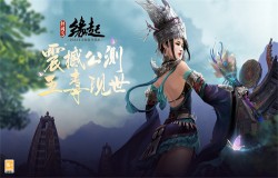 《剑网3缘起》今日震撼公测 十重活动豪礼赠群侠 《剑网3缘起》今日震撼公测 十重活动豪礼赠群侠