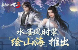 引领国风时尚!西山居《剑侠世界3》全新水墨风外观上线 引领国风时尚!西山居《剑侠世界3》全新水墨风外观上线