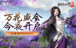 全年定制鲜花礼!西山居《剑侠世界3》万花盛会直播夜开启 全年定制鲜花礼!西山居《剑侠世界3》万花盛会直播夜开启