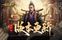 《一品官老爷》3.7版本来袭,平定三藩得奇珍! 《一品官老爷》3.7版本来袭,平定三藩得奇珍!
