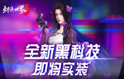 全新黑科技即将实装!《剑侠世界3》画面革新大爆料 全新黑科技即将实装!《剑侠世界3》画面革新大爆料