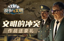 文明的冲突《战争与文明》作战送豪礼 文明的冲突《战争与文明》作战送豪礼