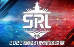 海上霸主争夺战归来 《巅峰战舰》2022StarRoad星路联赛即将启动 海上霸主争夺战归来 《巅峰战舰》2022StarRoad星路联赛即将启动