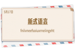 《推理学院》5月17日表白日密码解析:我新式语言 《推理学院》5月17日表白日密码解析:我新式语言