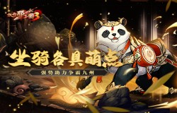 《放开那三国3》坐骑各具萌点,强势助力争霸九州 《放开那三国3》坐骑各具萌点,强势助力争霸九州
