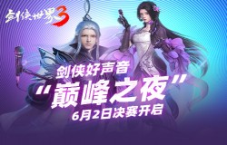 西山居《剑侠世界3》剑侠好声音巅峰之夜即将来袭