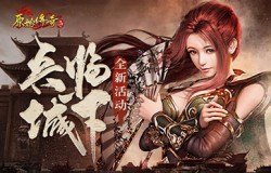 《原始传奇》勇士战心雄起，率领千军万马赴沙场！