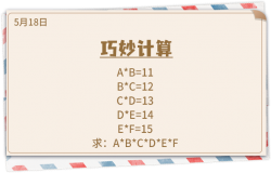 《推理学院》5月18日表白日密码解析：巧妙计算