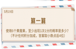 《推理学院》5月19日表白日密码解析：算一算