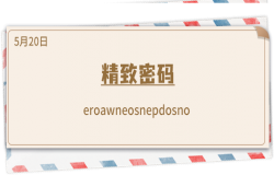 《推理学院》5月20日表白日密码解析：精致密码