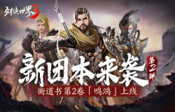 刀锋传奇登场！西山居《剑侠世界3》全新开荒团本超燃来袭！